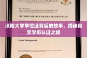 探寻汉阳大学学位证奥秘，一场揭秘学历认证的奇幻旅程