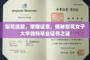 梨花荣光，探寻梨花女子大学毕业证书背后的独特魅力
