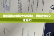 探寻福尔茅斯大学学院，独特文凭背后的神秘魅力