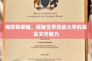探寻梅努斯荣耀，揭秘顶尖大学文凭的非凡魅力