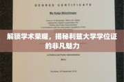 学位荣耀背后的故事，一探利兹大学学位证的独特魅力
