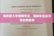 探寻梅努斯大学荣耀凭证，毕业证书背后的传奇历程