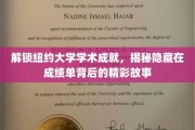 纽约大学成绩单背后，探寻学术卓越的非凡旅程