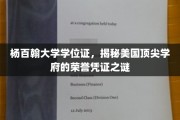 杨百翰大学学位证，揭秘美国顶尖学府的荣誉凭证之谜