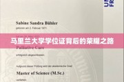 马里兰大学学位证，探寻荣耀背后的奋斗足迹