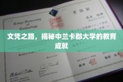 中兰卡郡大学，解锁教育辉煌的非凡历程