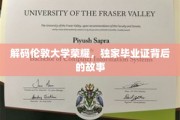 探寻伦敦大学荣耀秘籍，揭秘毕业证背后的传奇故事