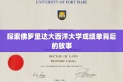 探索佛罗里达大西洋大学成绩单背后的故事