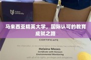 马来西亚精英大学，迈向全球认可的卓越教育之旅
