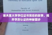 埃夫里大学证书之谜，探秘学历认证背后的真实世界