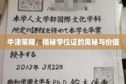 牛津之光，学位证的非凡秘密与珍贵价值