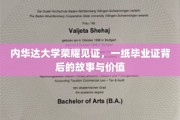 内华达毕业证书，荣耀背后的教育传奇与人生价值