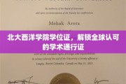 北大西洋学院学位证，跨国界认可的学术钥匙，开启无限可能