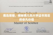 鹿岛传奇，鹿儿岛大学证书，探寻其背后的卓越魅力