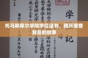 荣誉证书背后的传奇，托马斯摩尔学院的荣耀之路