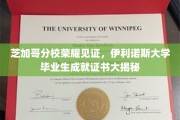 伊利诺斯大学芝加哥分校荣耀绽放，一探毕业生证书背后的辉煌故事