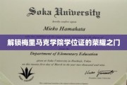 梅里马克学院学位荣耀揭秘，解锁成就新篇章