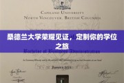 桑德兰荣耀殿堂，开启你的专属学位传奇之旅