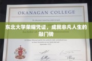 东北名校荣耀通行证，开启非凡人生的大门钥匙