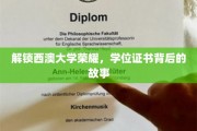 探秘西澳大学辉煌，揭开学位证书背后的传奇历程