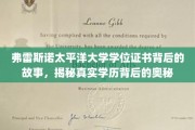 弗雷斯诺太平洋大学学位证书背后的故事，揭秘真实学历背后的奥秘