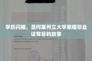 硅谷骄子，揭秘圣何塞州立大学荣耀毕业证背后的璀璨人生