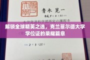 克兰菲尔德荣耀，探寻全球精英学位证的非凡之路