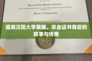 探寻汉阳大学辉煌印记，毕业证书背后的传奇故事
