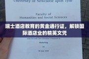瑞士酒店学府的荣耀钥匙，解锁全球酒店业的精英荣耀之路
