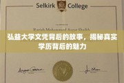 弘益大学文凭的幕后传奇，探寻学历背后的独特魅力