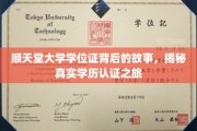 探寻顺天堂大学学位证之谜，一场学历认证的深度揭秘之旅