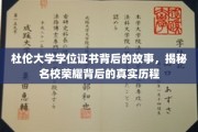 探寻杜伦大学荣耀证书背后的传奇历程