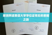 揭开阿德莱德大学学位证书背后的辉煌篇章