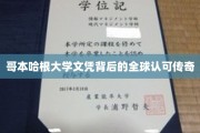 跨国认可的哥本哈根大学，揭开国际教育认证的神秘面纱
