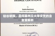 硅谷精英摇篮，圣何塞州立大学文凭价值深度揭秘