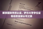 全球通行证揭秘，萨尔大学学位认证之旅