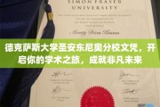 德克萨斯大学圣安东尼奥分校文凭，助你扬帆起航，谱写辉煌篇章