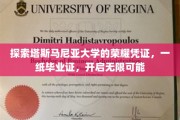 塔斯马尼亚荣耀开启，毕业证书背后的无限人生舞台