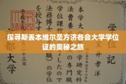 解码斯丢本维尔圣方济各会大学学位证的传奇之旅