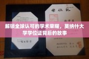 探寻莫纳什荣耀，揭秘国际认可的学位证书背后传奇