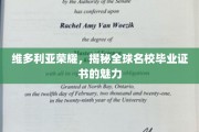 维多利亚荣耀揭秘，名校毕业证书的全球影响力与魅力