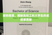 解码高知工科精英，揭开成绩单背后的智慧密码