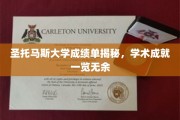 圣托玛斯大学学子成绩单大揭秘，学术实力全面曝光