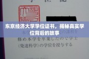 东京经济大学学位证书，揭秘真实学位背后的故事