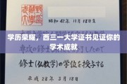 学位璀璨，西三一大学证书铭刻你的学术辉煌