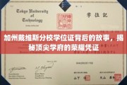 加州戴维斯荣耀凭证，揭秘名校学位证的传奇历程