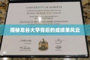 龙谷大学，揭秘成绩单背后的辉煌历程