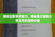 探寻北欧教育瑰宝，奥尔胡斯大学学位的非凡吸引力