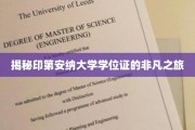 印第安纳大学学位证背后的传奇旅程揭秘