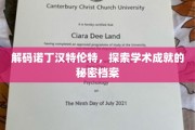 诺丁汉特伦特揭秘，解锁顶尖学术成就的背后秘密